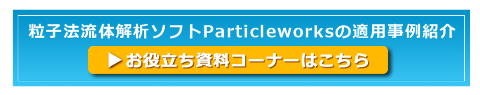 粒子法流体解析ソフトParticleworksの適用事例紹介