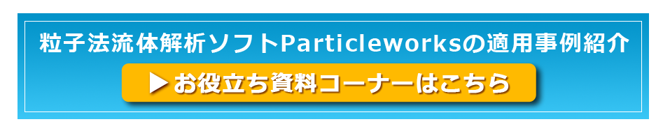 粒子法流体解析ソフトParticleworksの適用事例紹介