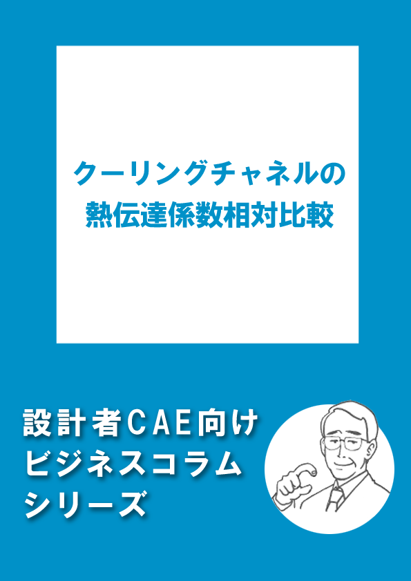 クーリングチャネルの熱伝達係数相対比較