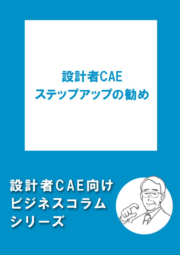 設計者CAEステップアップの勧め