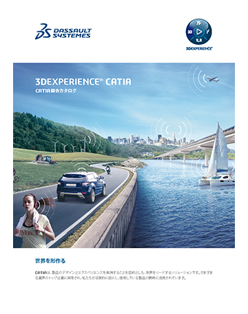 3DEXPERIENCE_CATIA_総合カタログ