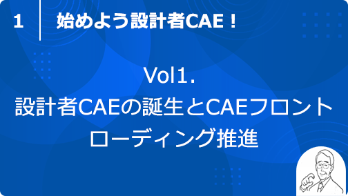 vol1. 設計者CAEの誕生とCAEフロントローディング推進