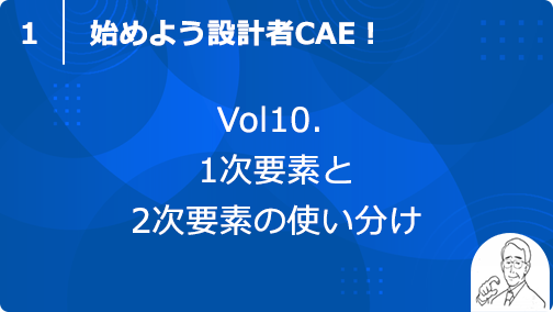 vol10. 1次要素と2次要素の使い分け