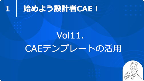 vol11. CAEテンプレートの活用