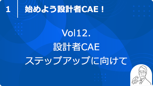 vol12. 設計者CAEステップアップに向けて