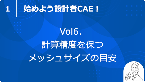 vol6. 計算精度を保つメッシュサイズの目安