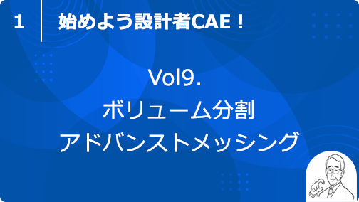 vol9. ボリューム分割アドバンストメッシング