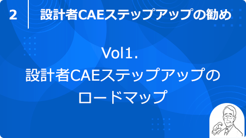 vol1. 設計者CAEステップアップのロードマップ