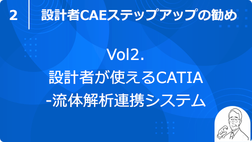 vol2. 設計者が使えるCATIA-流体解析連携システム