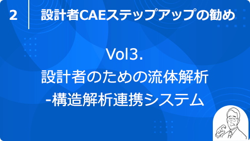 vol3. 設計者のための流体解析-構造解析連携システム