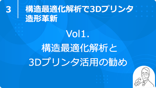 vol1. 構造最適化解析と3Dプリンタ活用の勧め