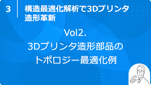 vol2. 3Dプリンタ造形部品のトポロジー最適化例