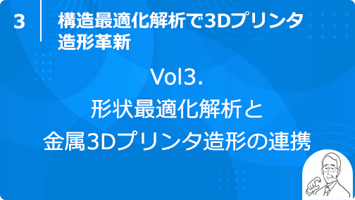 vol3. 形状最適化解析と金属3Dプリンタ造形の連携