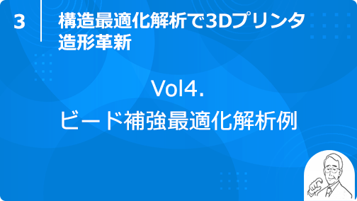 vol4. ビード補強最適化解析例