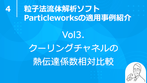 【４.粒子法流体解析ソフトParticleworksの適用事例紹介】vol3. クーリングチャネルの熱伝達係数相対比較