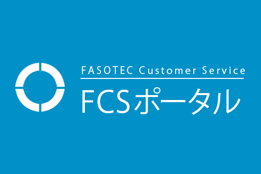 FCSポータルサイト