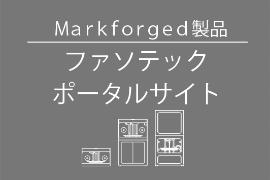 Markforgedサポートサービス